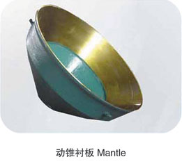 圆锥式破碎机耐磨件