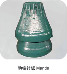 圆锥式破碎机耐磨件