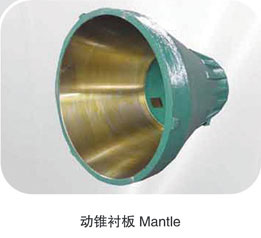 圆锥式破碎机耐磨件