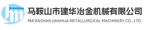 马鞍山市建华冶金机械有限公司